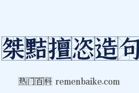 桀黠擅恣造句是什么意思的图片